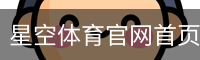 星空体育官网首页
